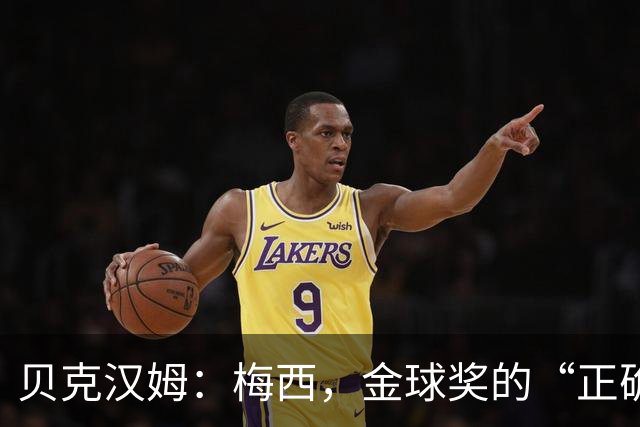 贝克汉姆：梅西，金球奖的“正确人选”就是你！